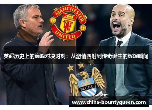 英超历史上的巅峰对决时刻：从激情四射到传奇诞生的辉煌瞬间