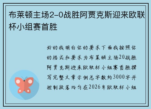 布莱顿主场2-0战胜阿贾克斯迎来欧联杯小组赛首胜