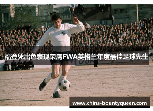 福登凭出色表现荣膺FWA英格兰年度最佳足球先生