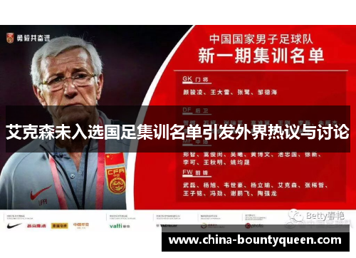 艾克森未入选国足集训名单引发外界热议与讨论