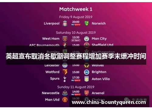 英超宣布取消冬歇期调整赛程增加赛季末缓冲时间