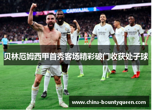 贝林厄姆西甲首秀客场精彩破门收获处子球