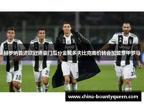 赫罗纳首进欧冠遭豪门瓜分金靴多夫比克高价转会加盟意甲罗马