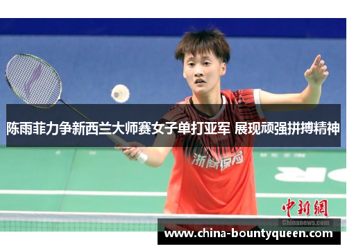 陈雨菲力争新西兰大师赛女子单打亚军 展现顽强拼搏精神