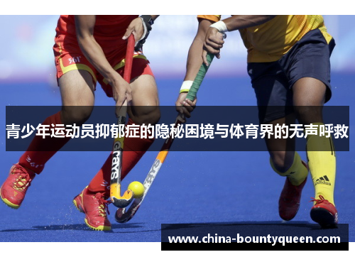 青少年运动员抑郁症的隐秘困境与体育界的无声呼救