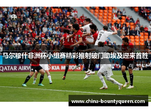 马尔穆什非洲杯小组赛精彩推射破门助埃及迎来首胜
