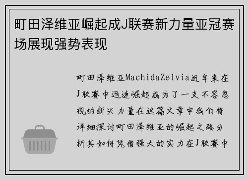 町田泽维亚崛起成J联赛新力量亚冠赛场展现强势表现