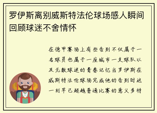 罗伊斯离别威斯特法伦球场感人瞬间回顾球迷不舍情怀