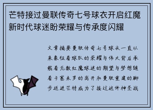 芒特接过曼联传奇七号球衣开启红魔新时代球迷盼荣耀与传承度闪耀