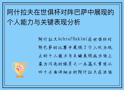 阿什拉夫在世俱杯对阵巴萨中展现的个人能力与关键表现分析