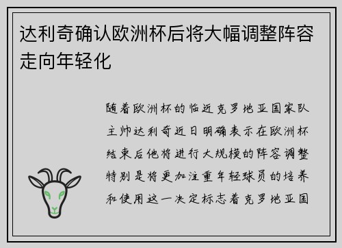 达利奇确认欧洲杯后将大幅调整阵容走向年轻化